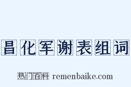 昌化军谢表组词是什么意思的图片